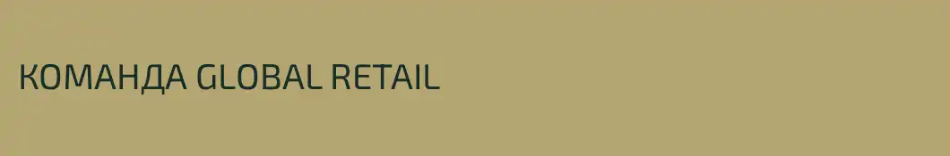 КОМАНДА GLOBAL RETAIL